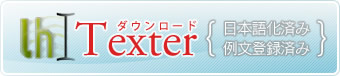 Texterのダウンロード 日本語化済み・例文登録済み